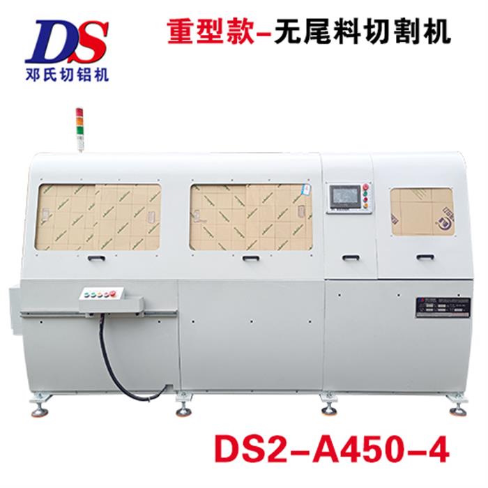 全自動(dòng)無(wú)尾料切鋁機(jī)DS2-A450-4